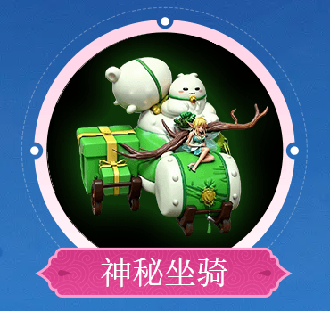 中秋神秘坐骑.png