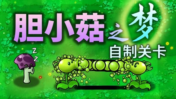 植物大战僵尸胆小菇之梦版安卓版