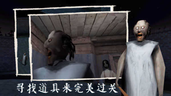恐怖奶奶3手游免费版截图