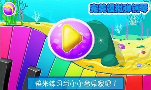 宝宝模拟弹钢琴游戏下载