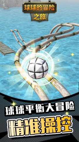 球球的冒险之旅手游