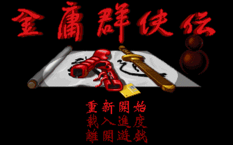 金庸群侠传原版安卓移植版