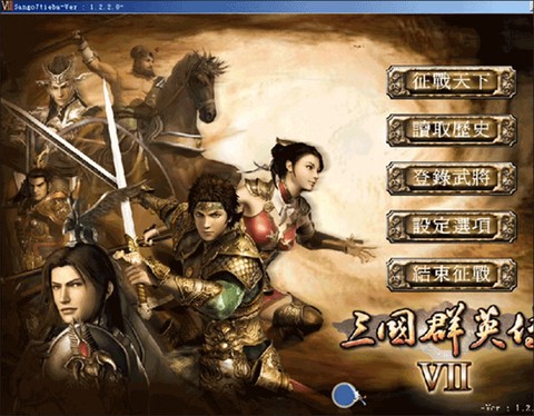 三国群英传7完整版