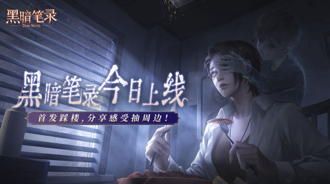 黑暗笔录安卓版