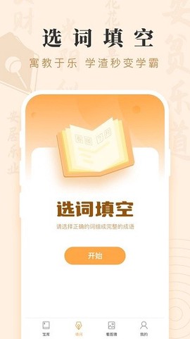 成语宝藏游戏下载