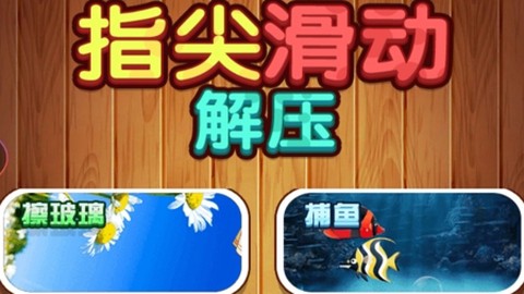 解压指尖滑动游戏最新版