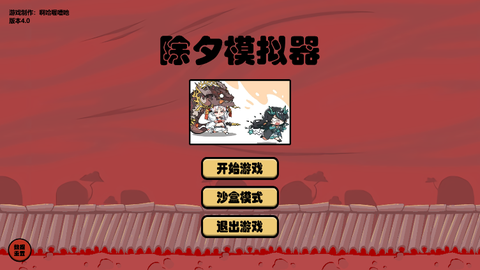 除夕模拟器