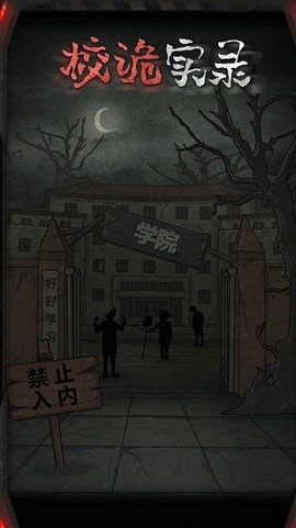 校诡实录游戏下载