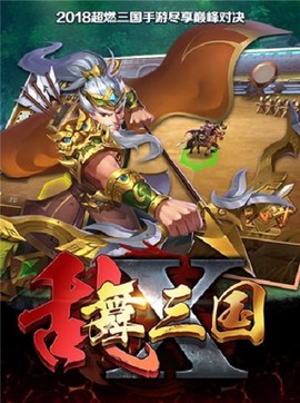 乱舞X三国