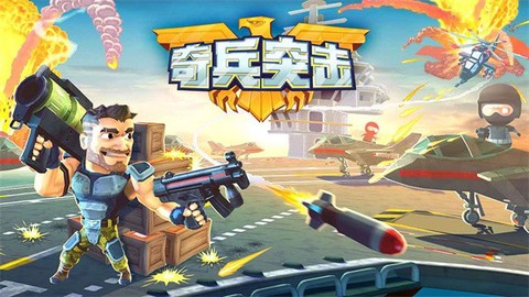 奇兵突击最新版下载